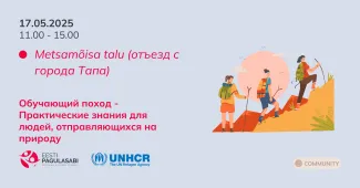 поход