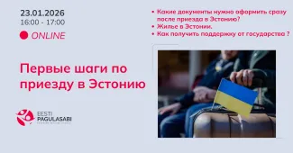 Инфо-семинар: Первые шаги по приезду в Эстонию