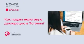 Как подать налоговую декларацию в Эстонии?